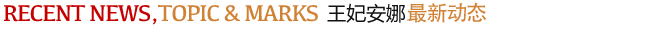 王妃安娜最新活動(dòng)